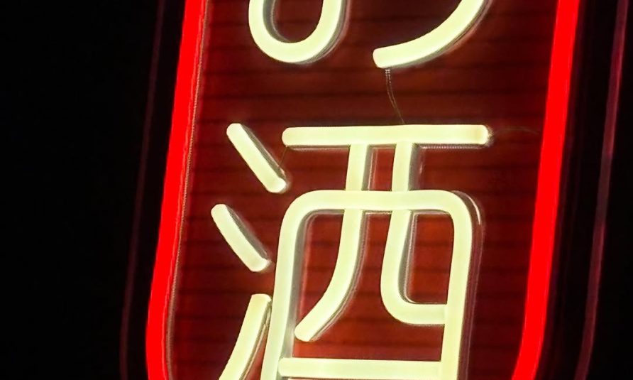 Yama, prvi sake bar u Srbiji